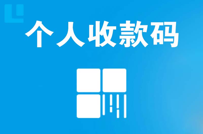 深州拉卡拉个人收款码