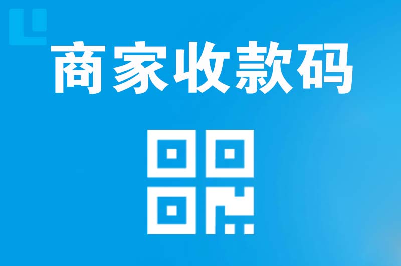 深州拉卡拉商家收款码