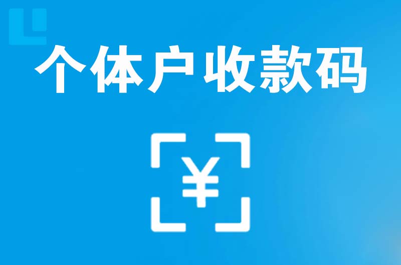 深州拉卡拉个体户收款码