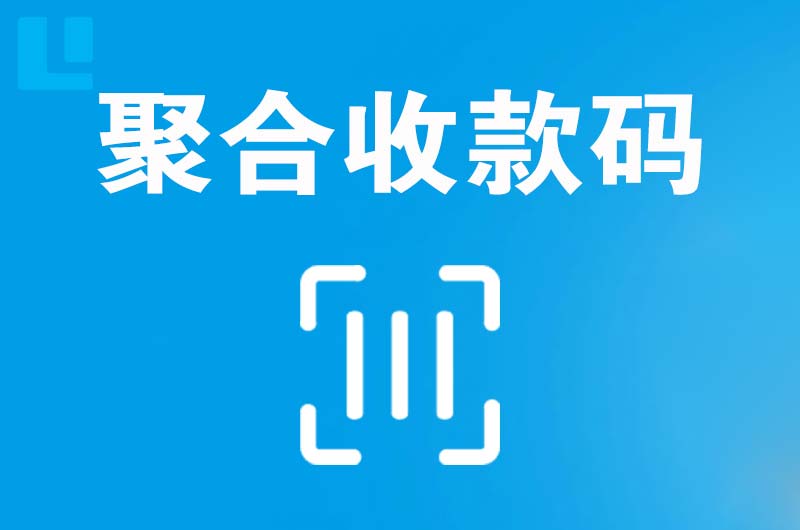 深州拉卡拉聚合收款码